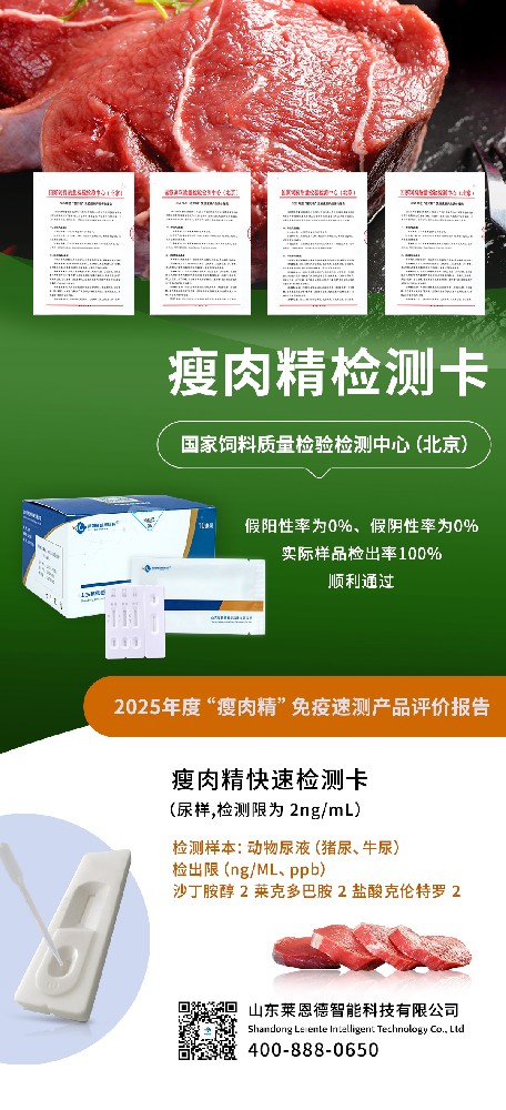 實力見證！山東萊恩德 “瘦肉精” 檢測產(chǎn)品獲權(quán)威專項評價認可
